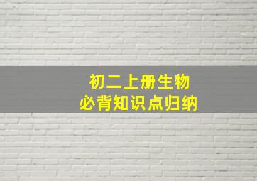 初二上册生物必背知识点归纳