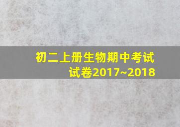 初二上册生物期中考试试卷2017~2018