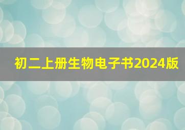 初二上册生物电子书2024版