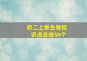 初二上册生物知识点总结50个