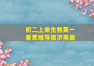 初二上册生物第一章思维导图济南版