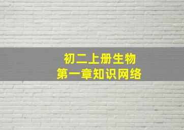 初二上册生物第一章知识网络