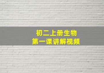 初二上册生物第一课讲解视频