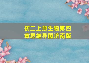 初二上册生物第四章思维导图济南版