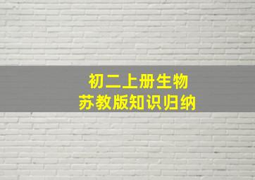 初二上册生物苏教版知识归纳