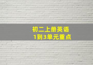 初二上册英语1到3单元重点