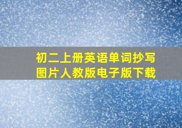 初二上册英语单词抄写图片人教版电子版下载