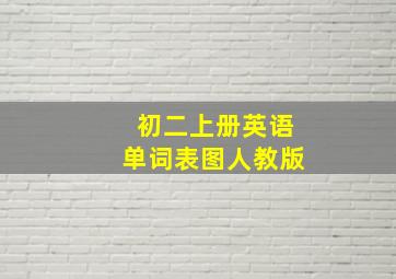 初二上册英语单词表图人教版