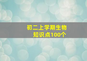 初二上学期生物知识点100个