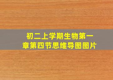 初二上学期生物第一章第四节思维导图图片