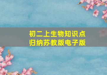 初二上生物知识点归纳苏教版电子版