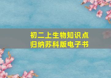 初二上生物知识点归纳苏科版电子书