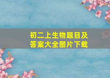 初二上生物题目及答案大全图片下载