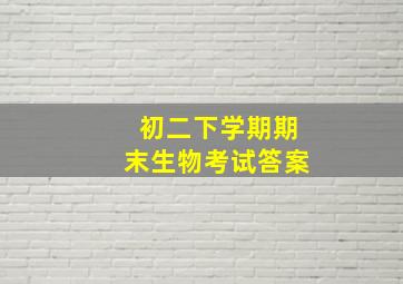 初二下学期期末生物考试答案