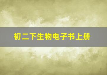 初二下生物电子书上册