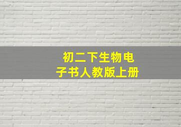 初二下生物电子书人教版上册