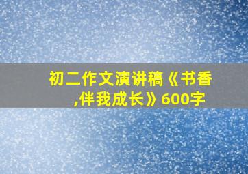 初二作文演讲稿《书香,伴我成长》600字