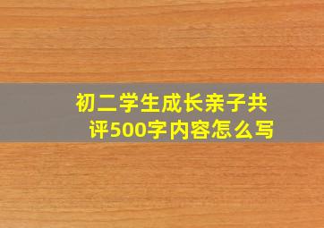 初二学生成长亲子共评500字内容怎么写