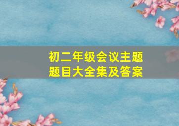 初二年级会议主题题目大全集及答案