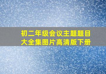 初二年级会议主题题目大全集图片高清版下册