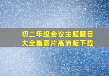 初二年级会议主题题目大全集图片高清版下载