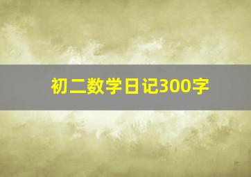 初二数学日记300字