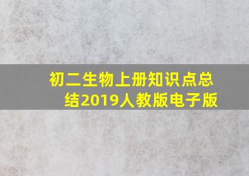 初二生物上册知识点总结2019人教版电子版