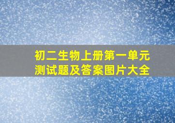 初二生物上册第一单元测试题及答案图片大全