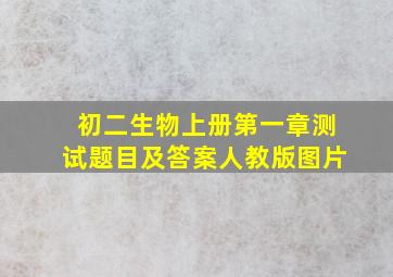 初二生物上册第一章测试题目及答案人教版图片