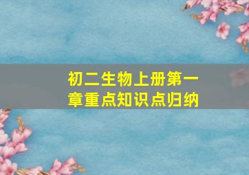 初二生物上册第一章重点知识点归纳