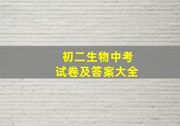 初二生物中考试卷及答案大全