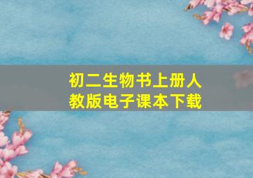 初二生物书上册人教版电子课本下载