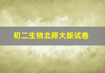 初二生物北师大版试卷