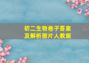 初二生物卷子答案及解析图片人教版