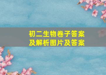 初二生物卷子答案及解析图片及答案