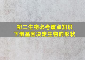 初二生物必考重点知识下册基因决定生物的形状