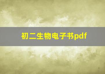 初二生物电子书pdf