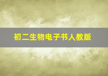 初二生物电子书人教版