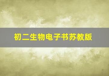 初二生物电子书苏教版