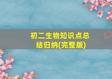 初二生物知识点总结归纳(完整版)