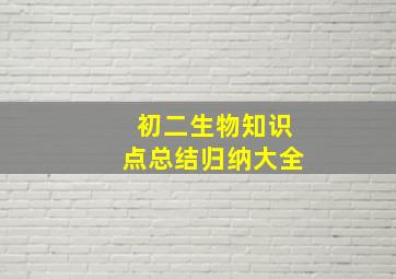 初二生物知识点总结归纳大全