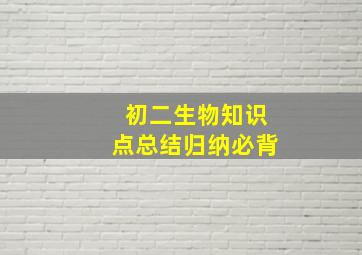 初二生物知识点总结归纳必背