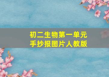 初二生物第一单元手抄报图片人教版