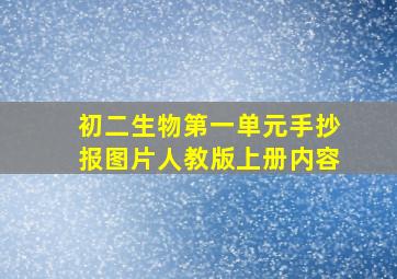 初二生物第一单元手抄报图片人教版上册内容