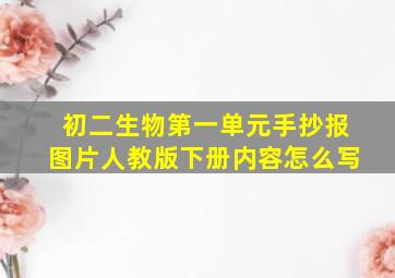 初二生物第一单元手抄报图片人教版下册内容怎么写