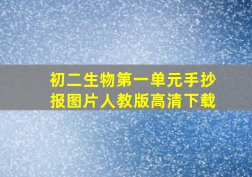 初二生物第一单元手抄报图片人教版高清下载