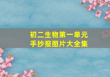 初二生物第一单元手抄报图片大全集