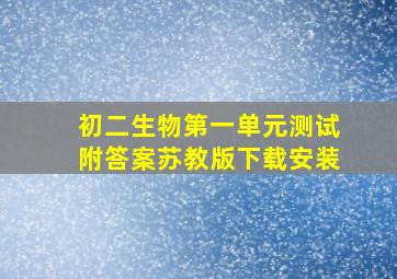 初二生物第一单元测试附答案苏教版下载安装