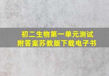 初二生物第一单元测试附答案苏教版下载电子书