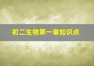 初二生物第一章知识点